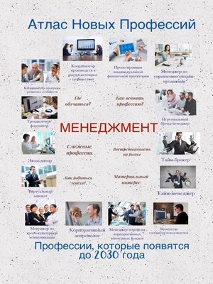cover image of Атлас Новых Профессий. Менеджмент
